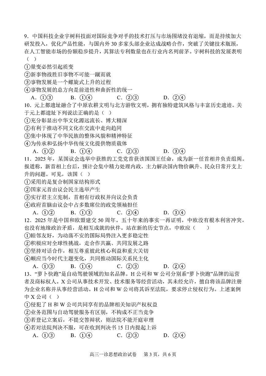四川省字节精准教育联盟2026届高三上学期10月第一次诊断考政治试题+答案第3页