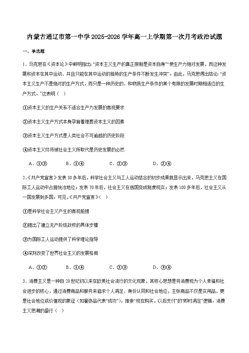 内蒙古通辽市第一中学2025-2026学年高一上学期第一次月考思想政治试卷（含答案）第1页