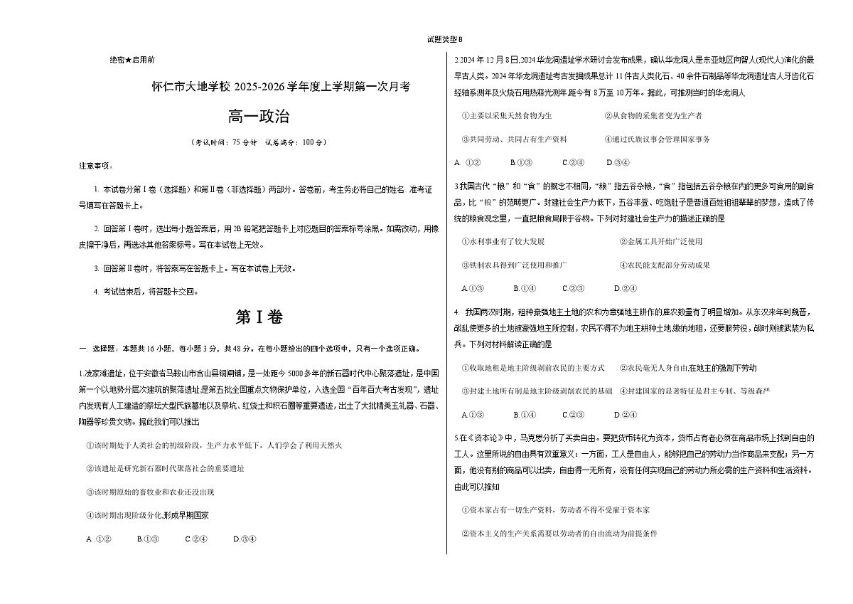 山西省朔州市怀仁市大地高中学校2025-2026学年高一上学期第一次月考政治试卷第1页