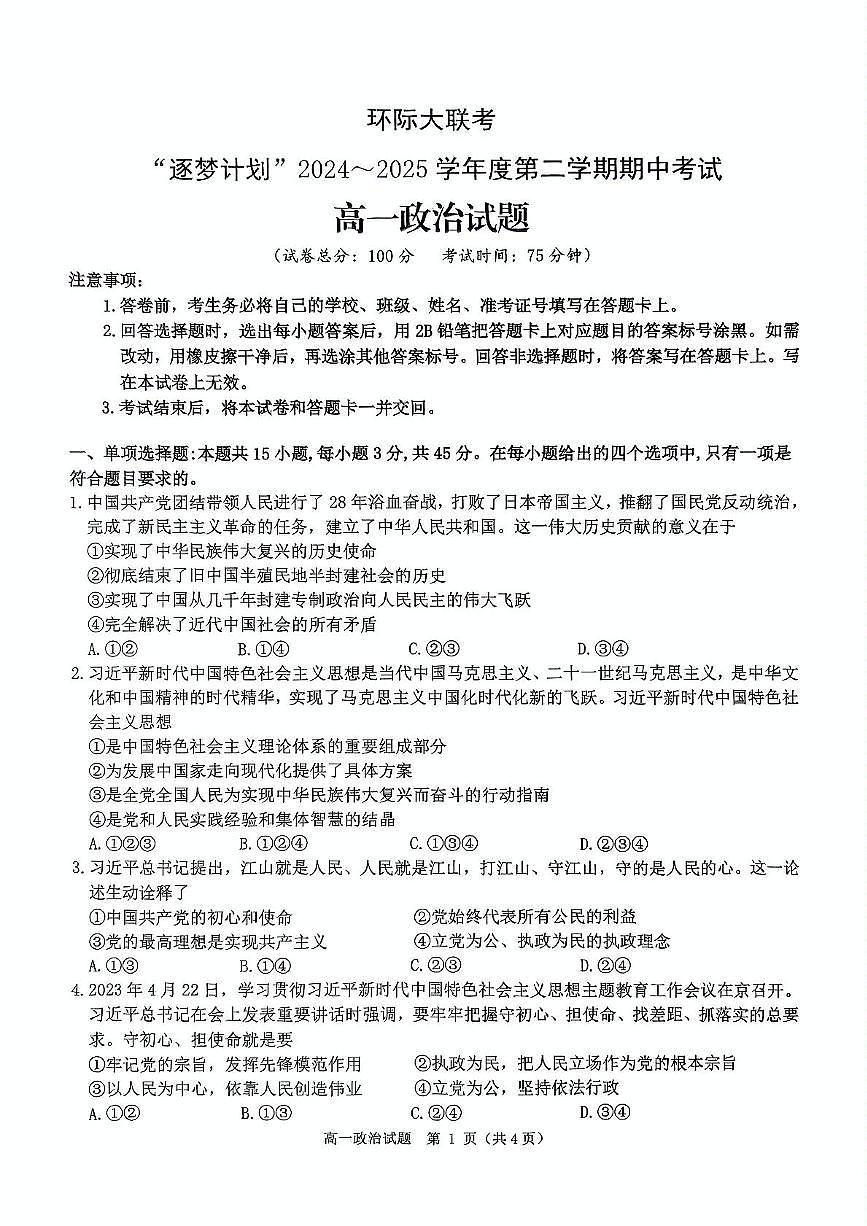 河南省驻马店市环际大联考”逐梦计划“2024-2025学年高一下学期5月期中考试政治试卷+答案第1页