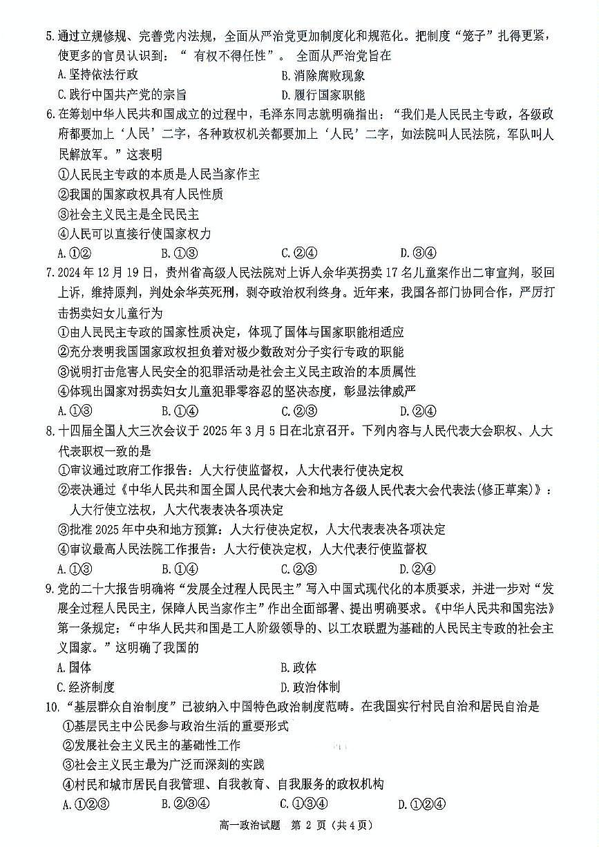 河南省驻马店市环际大联考”逐梦计划“2024-2025学年高一下学期5月期中考试政治试卷+答案第2页