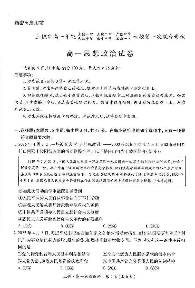 江西省上饶市六校2024-2025学年高一下学期5月第一次联合考试政治试卷第1页