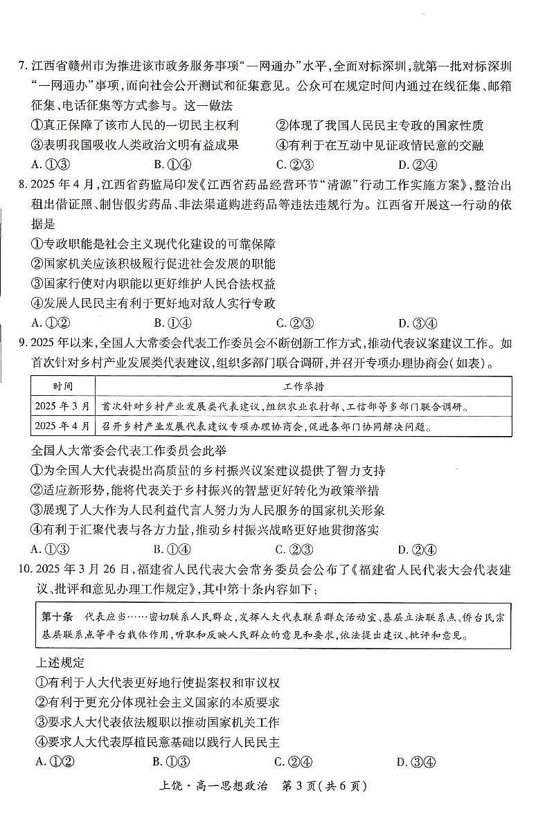 江西省上饶市六校2024-2025学年高一下学期5月第一次联合考试政治试卷第3页