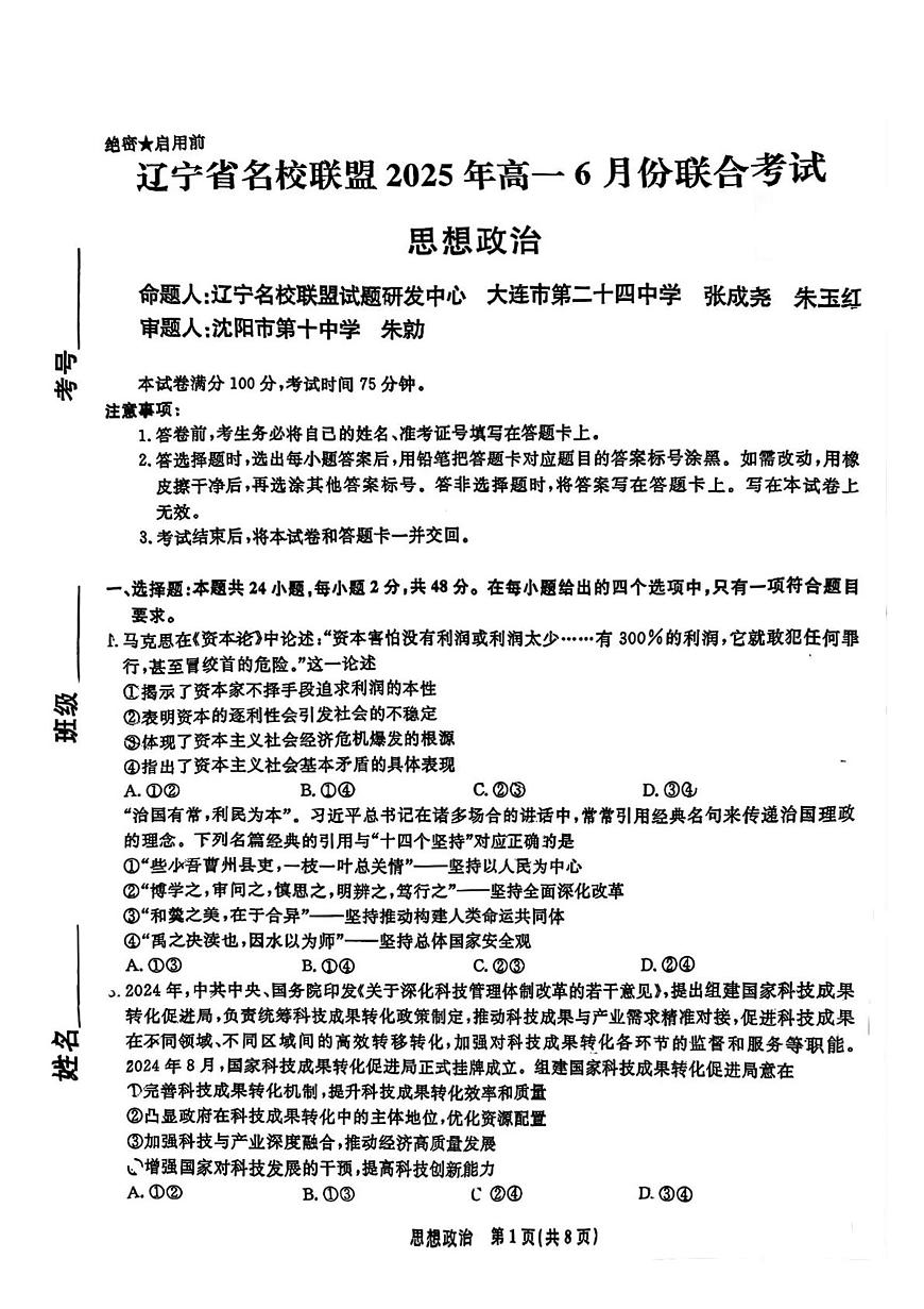 辽宁省名校联盟2025年高一6月份联合考试政治试卷+答案第1页