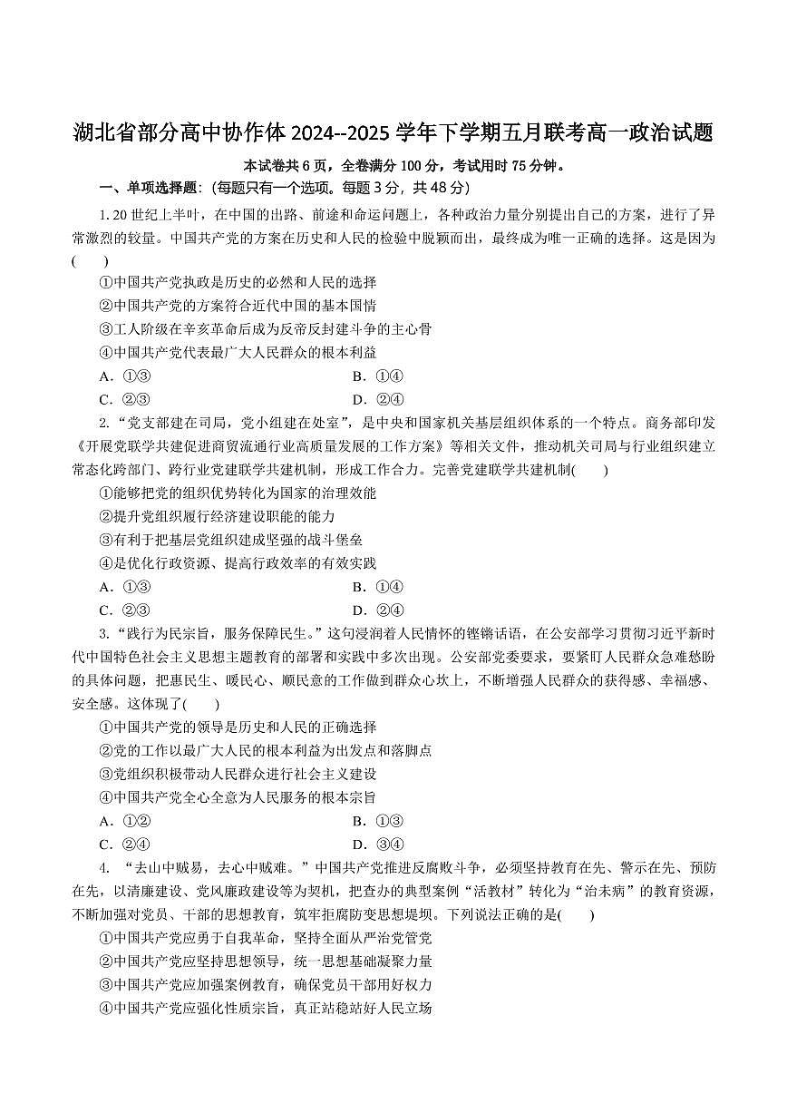 湖北省部分高中协作体2024-2025学年高一下学期5月联考政治试卷（含答案）第1页