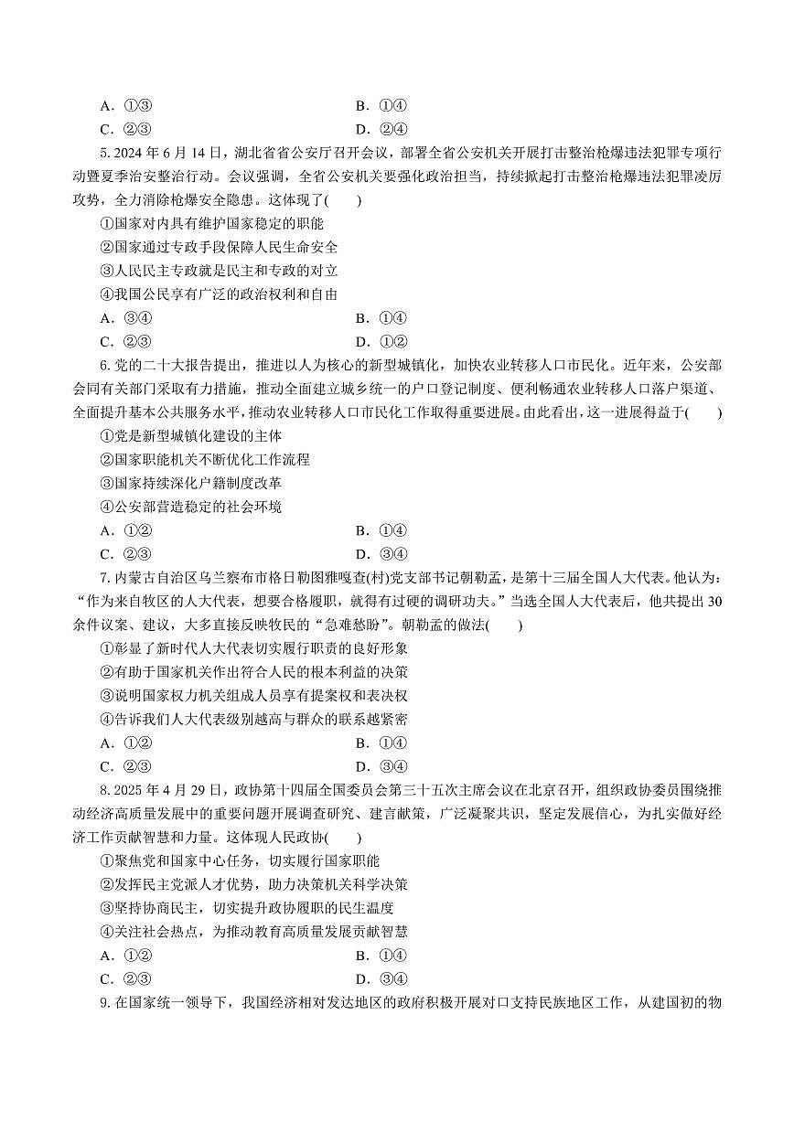 湖北省部分高中协作体2024-2025学年高一下学期5月联考政治试卷（含答案）第2页