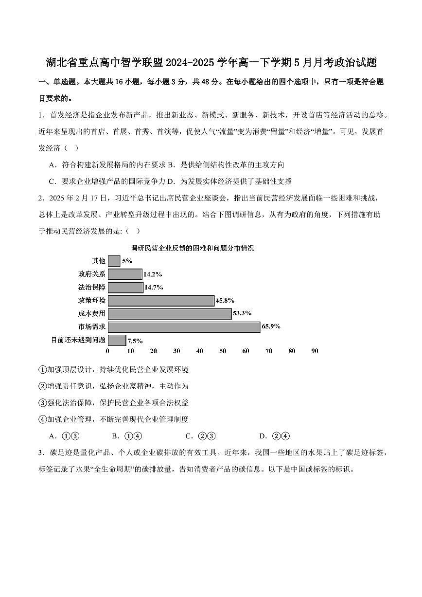 湖北省重点高中智学联盟2024-2025年高一下学期5月联考政治试卷（含答案）第1页