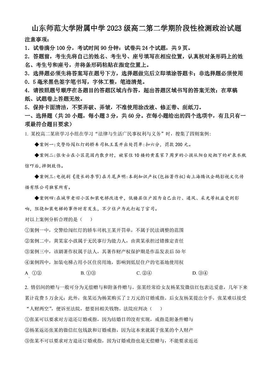 山东省济南市山东师范大学附属中学2024-2025学年高二下学期阶段性检测政治试题（含答案）第1页