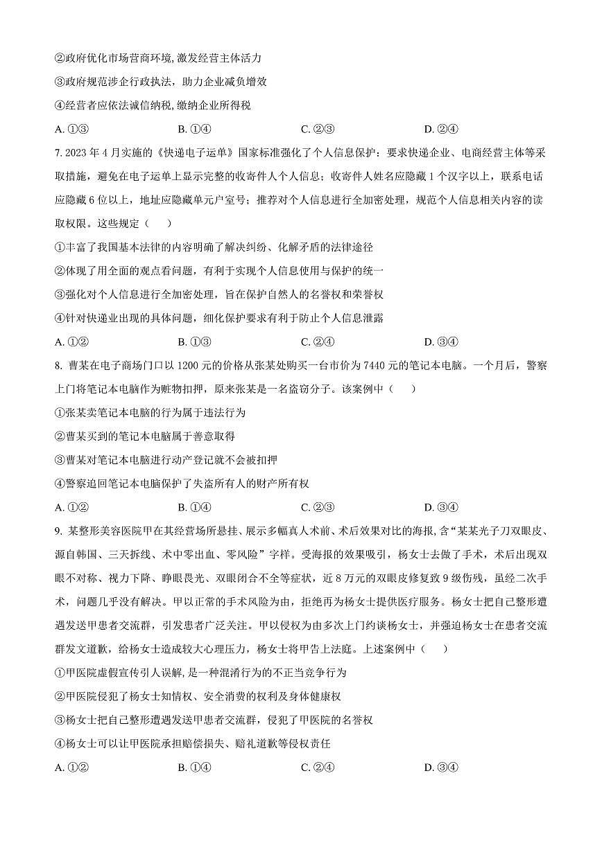 山东省济南市山东师范大学附属中学2024-2025学年高二下学期阶段性检测政治试题（含答案）第3页