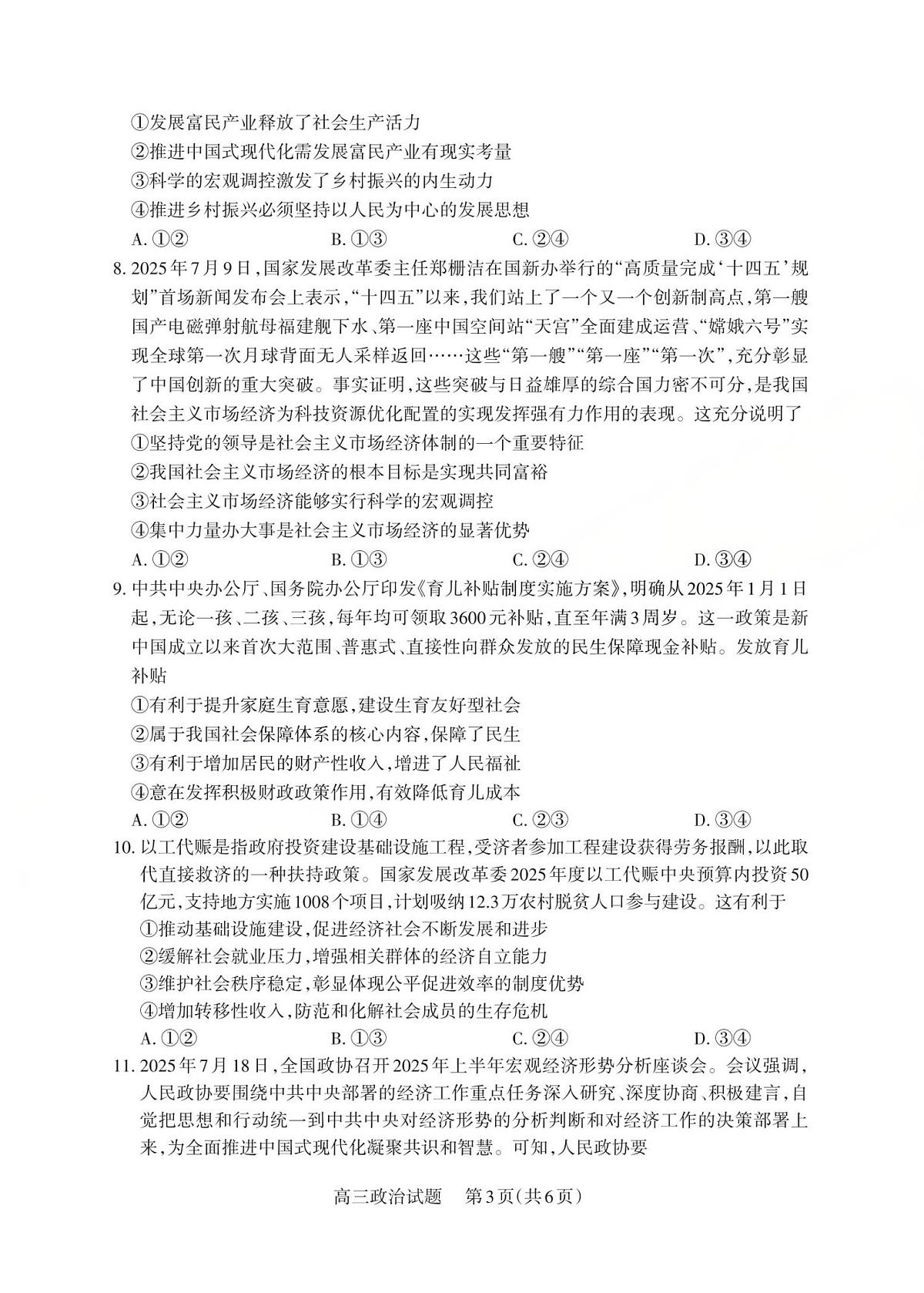山西省三上学期重教育2026届高三上学期10月学情检测政治试卷+答案第3页