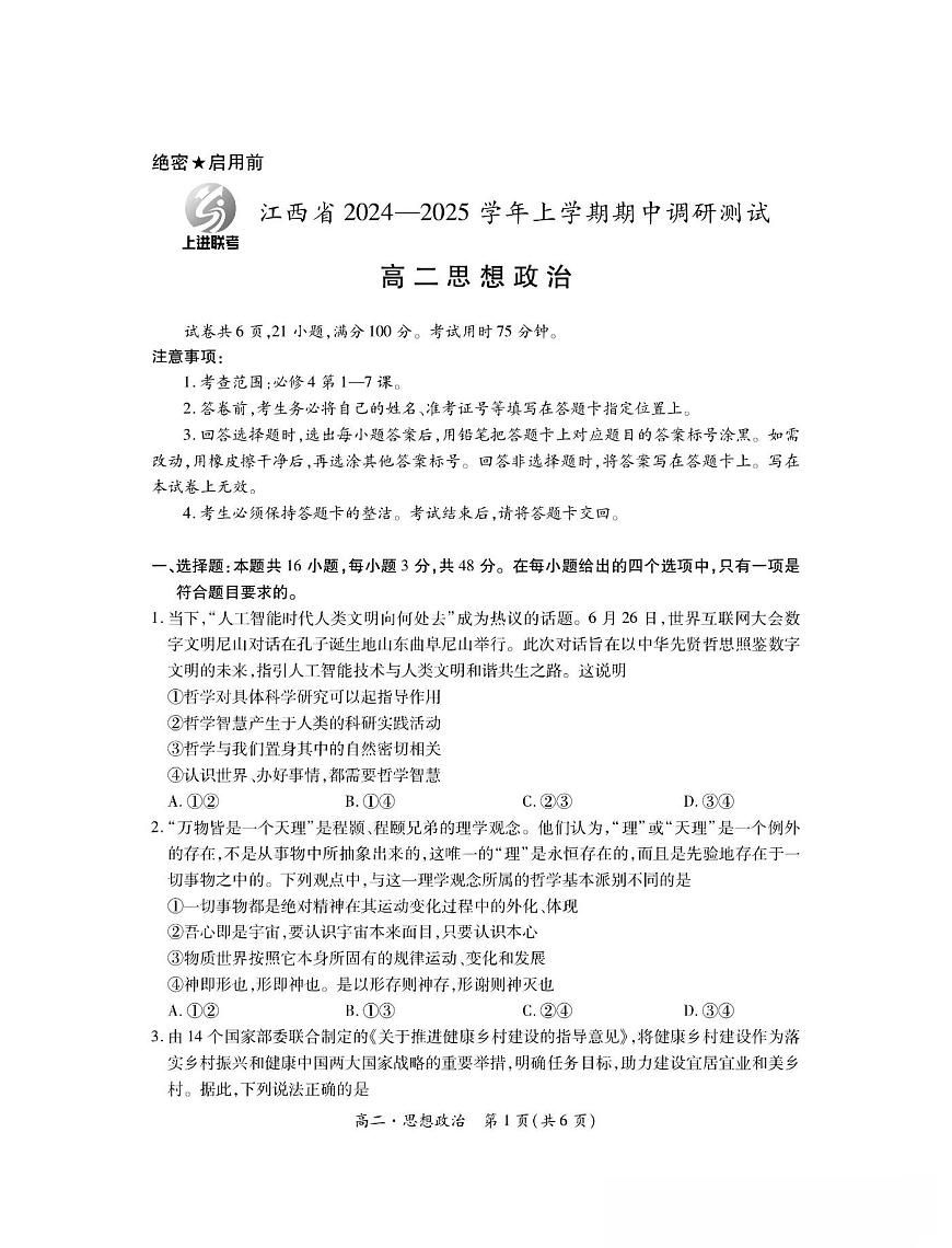 政治-江西省上进联考2024-2025学年高三上学期期中调研测试试题及答案第1页