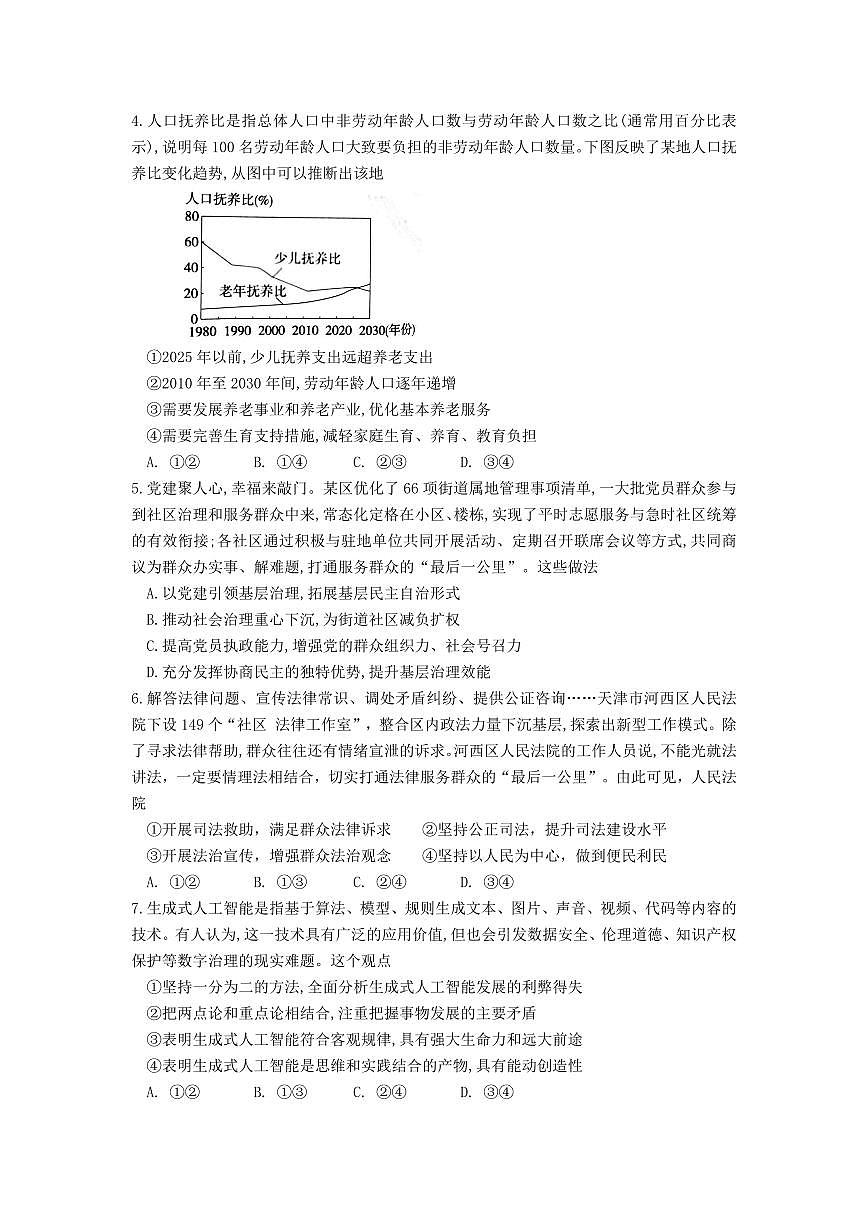 山东省师范大学附中2026届高三上学期10月份阶段考政治试题+答案第2页