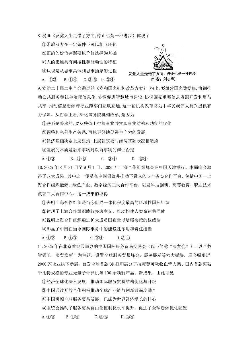 山东省师范大学附中2026届高三上学期10月份阶段考政治试题+答案第3页