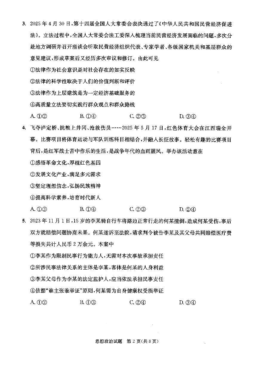 四川省成都市2023级高中毕业班摸底测试政治试卷+答案第2页