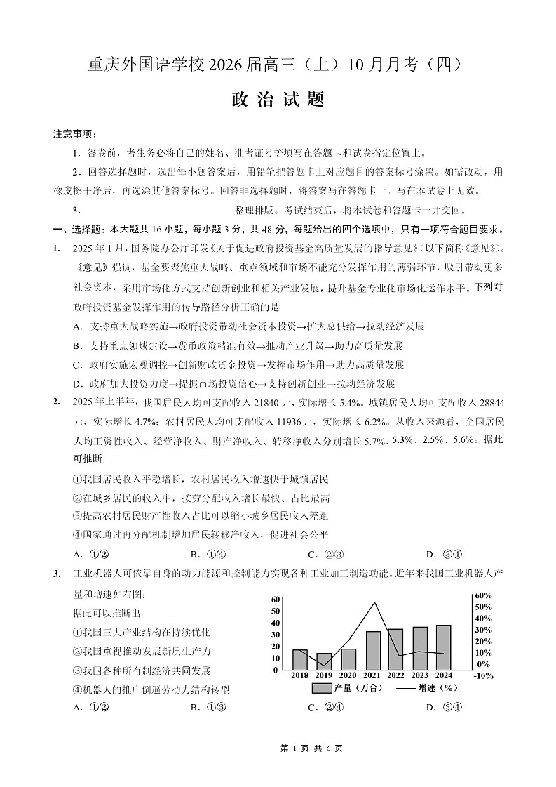 重庆实验外国语学校2025-2026学年高三上学期10月考试政治试卷第1页