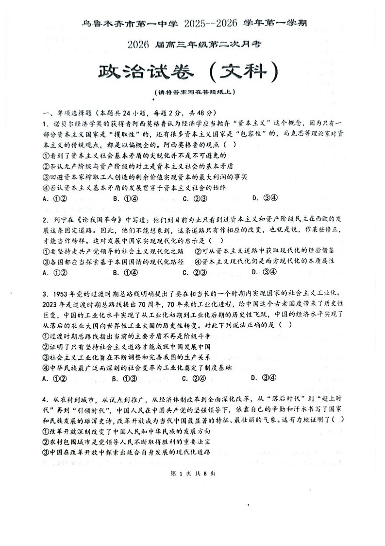 乌鲁木齐市第一中学2025-2026学年2026届高三年级10月考试政治试卷第1页