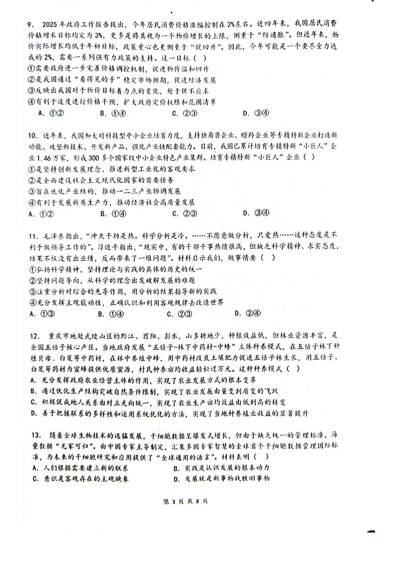 乌鲁木齐市第一中学2025-2026学年2026届高三年级10月考试政治试卷第3页