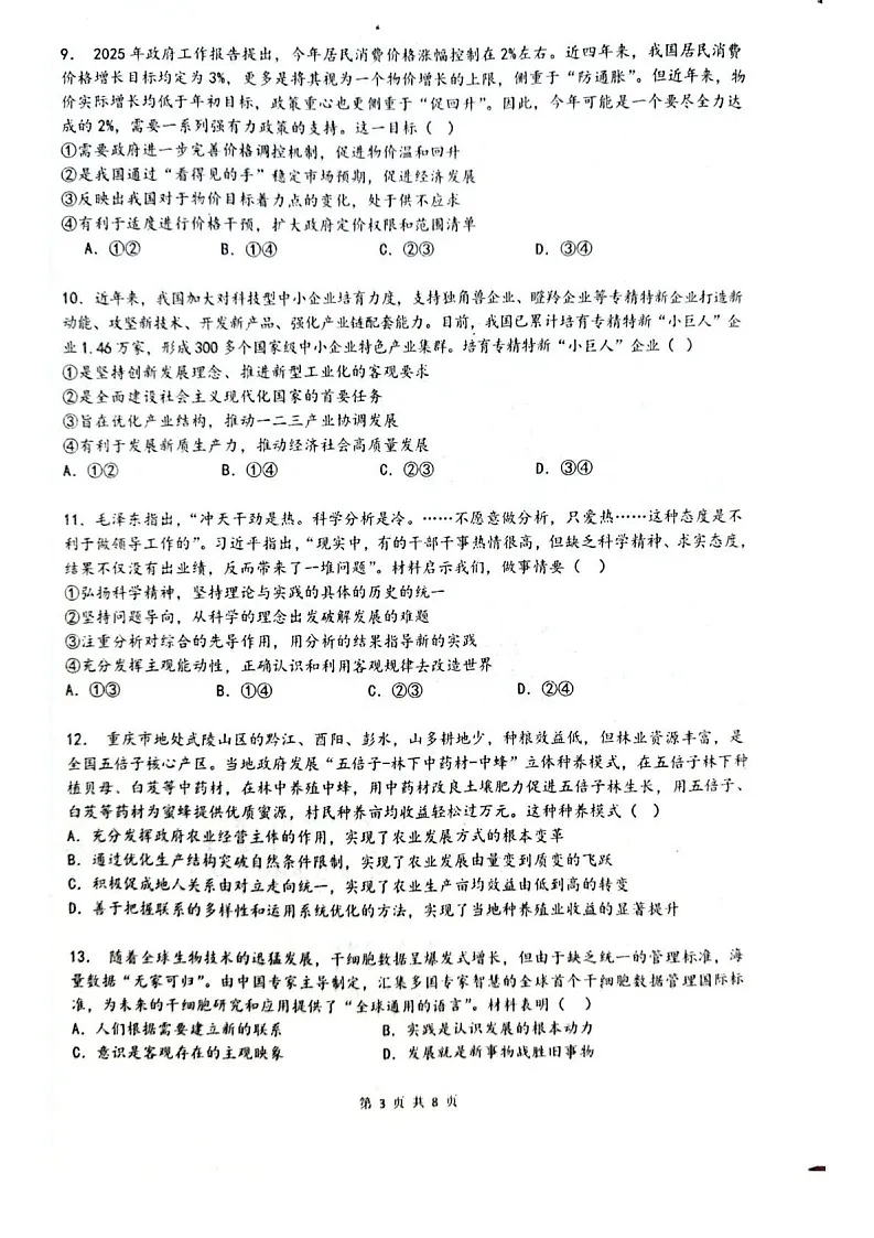 乌鲁木齐市第一中学2025-2026学年2026届高三年级10月考试政治试卷第3页