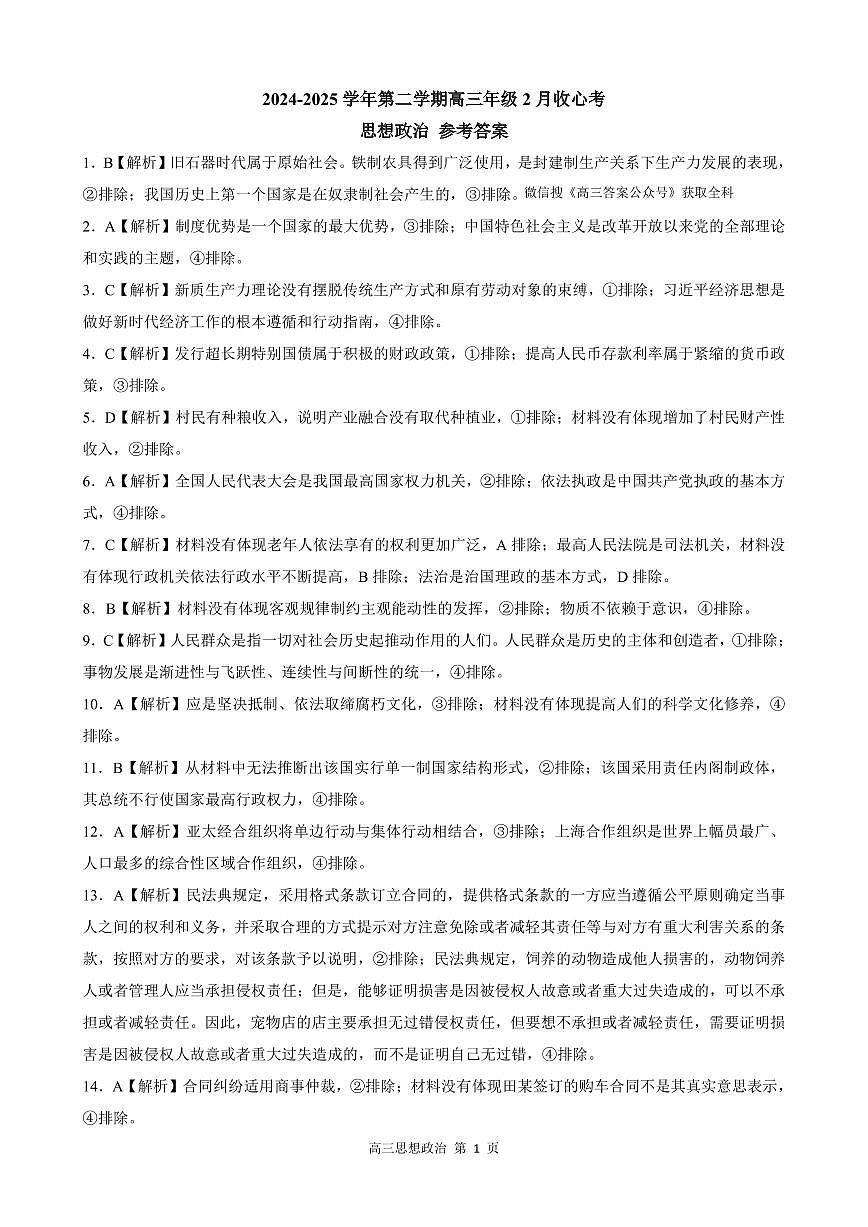 【答案】202502高三收心考（政治）第1页