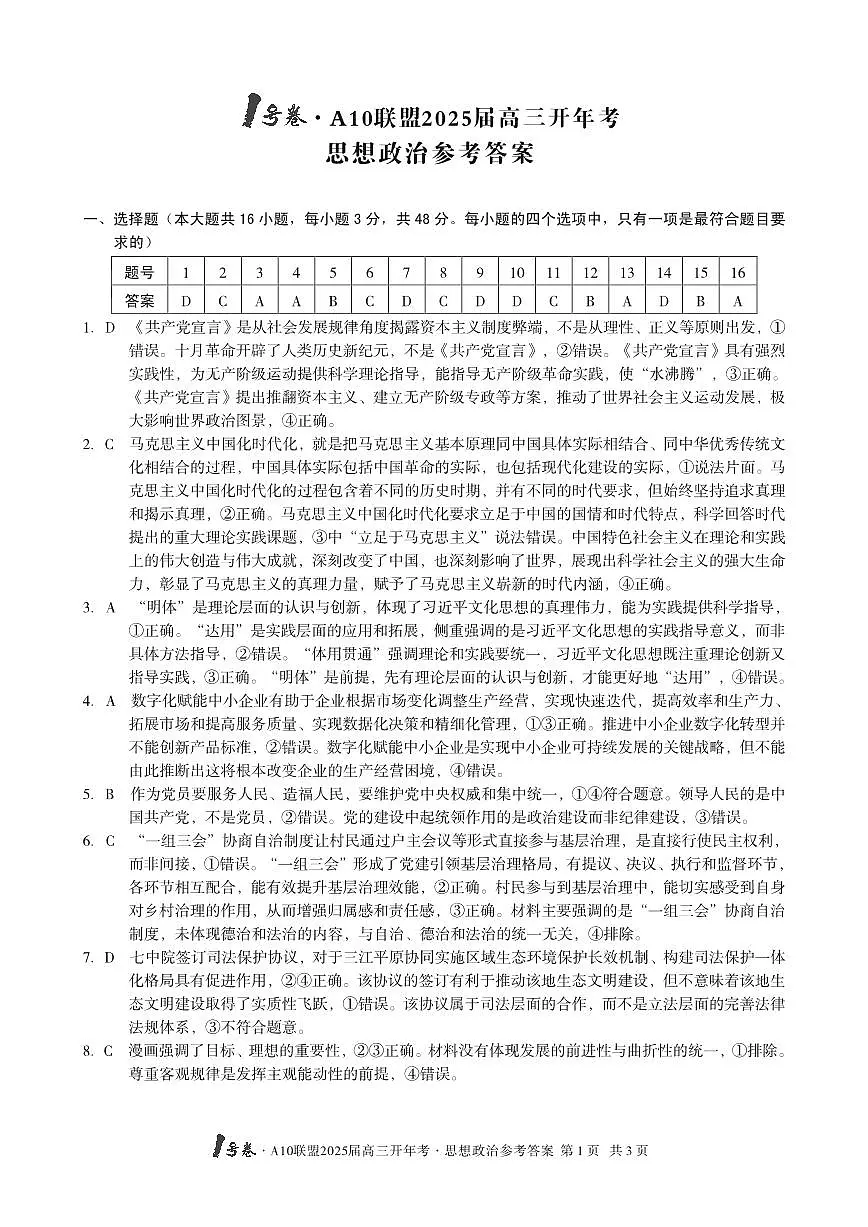 1号卷·A10联盟2025届高三开年考思想政治答案第1页