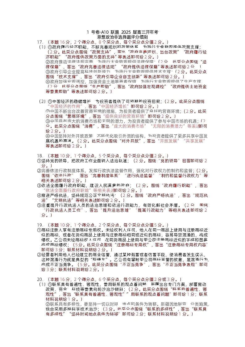 1号卷·A10联盟2025届高三开年考政治评分细则第1页