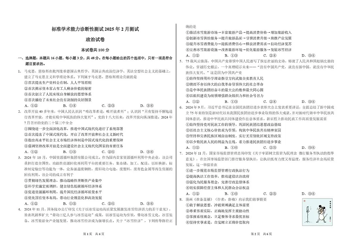 2025年2月诊断性测试政治试卷第1页