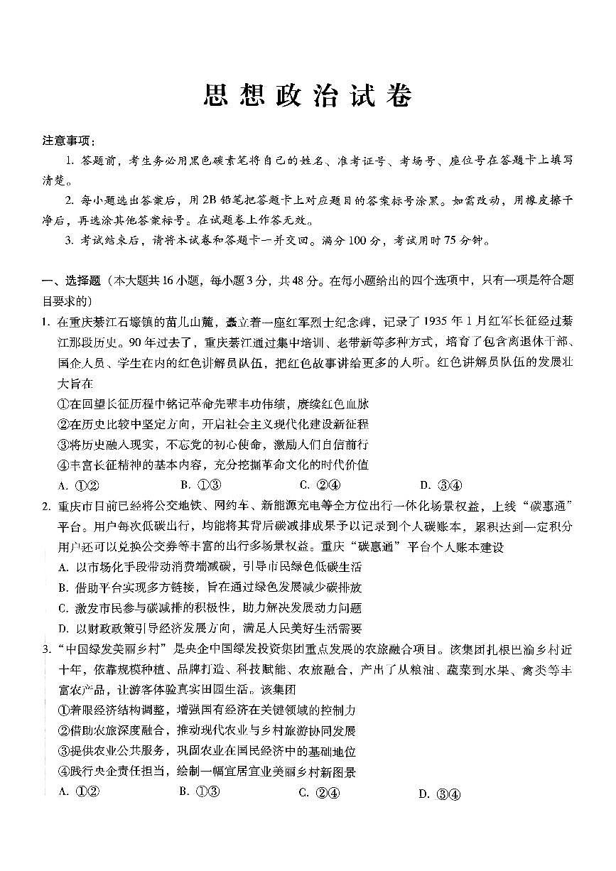 【政治试卷】                【Top50强校】【重庆卷】重庆市巴蜀中学2025届2月月考（五）（2.14-2.15）第1页
