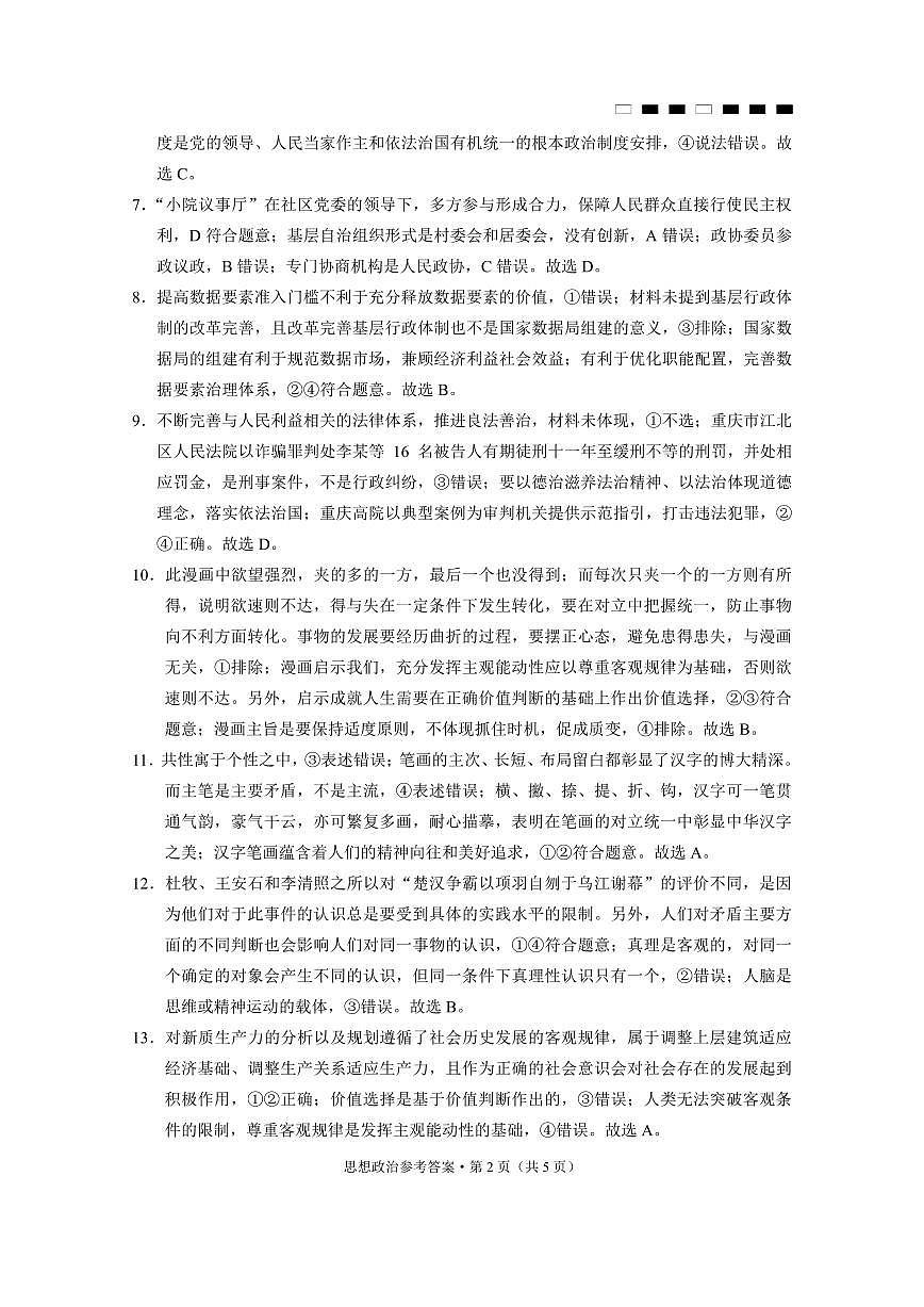【政治试卷答案】                【Top50强校】【重庆卷】重庆市巴蜀中学2025届2月月考（五）（2.14-2.15）第2页