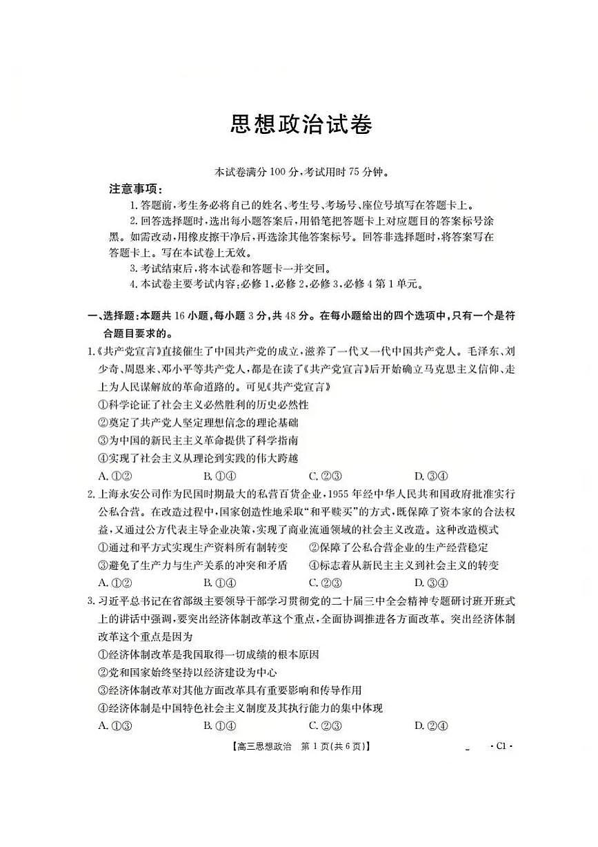 辽宁省金太阳2026届高三上学期10月联考（26-66C）政治试题+答案第1页