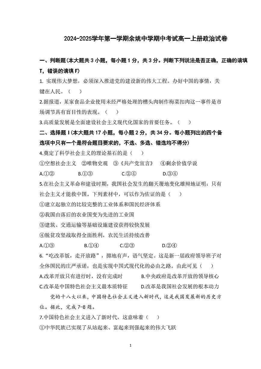 2024-2025学年第一学期浙江省宁波市余姚市高一上册期中考试政治试卷含答案第1页