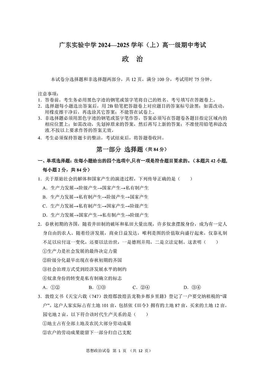 广东省实验中学2024-2025 学年高一上学期期中考试政治试卷含答案第1页