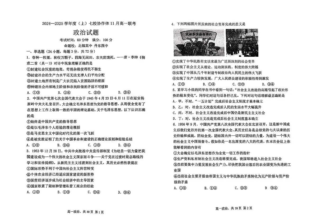 辽宁省丹东市七校协作体2024-2025学年高一上学期11月期中政治试题（无答案）第1页