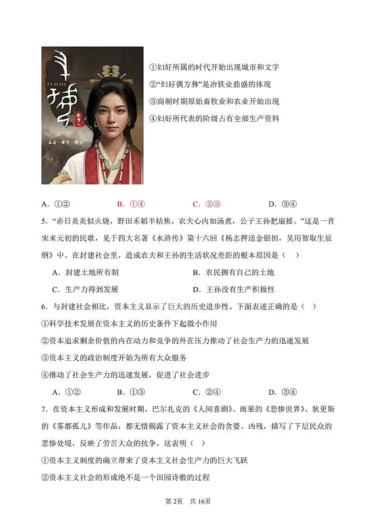北京市首都师范大学附属中学2025-2026学年高一上学期10月月考政治试题（月考）第2页