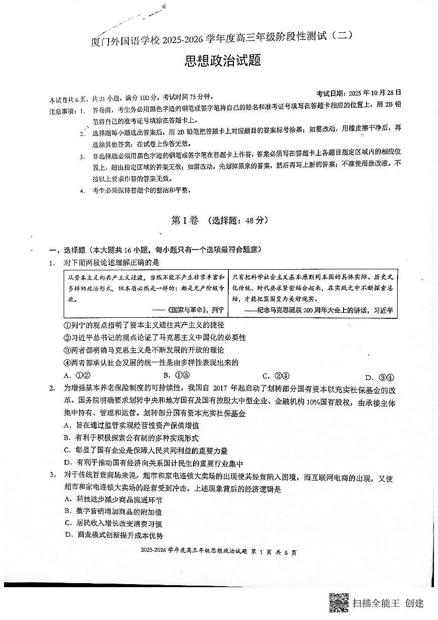 福建省厦门外国语学校2025-2026学年高三上学期10月月考政治试题（月考）第1页