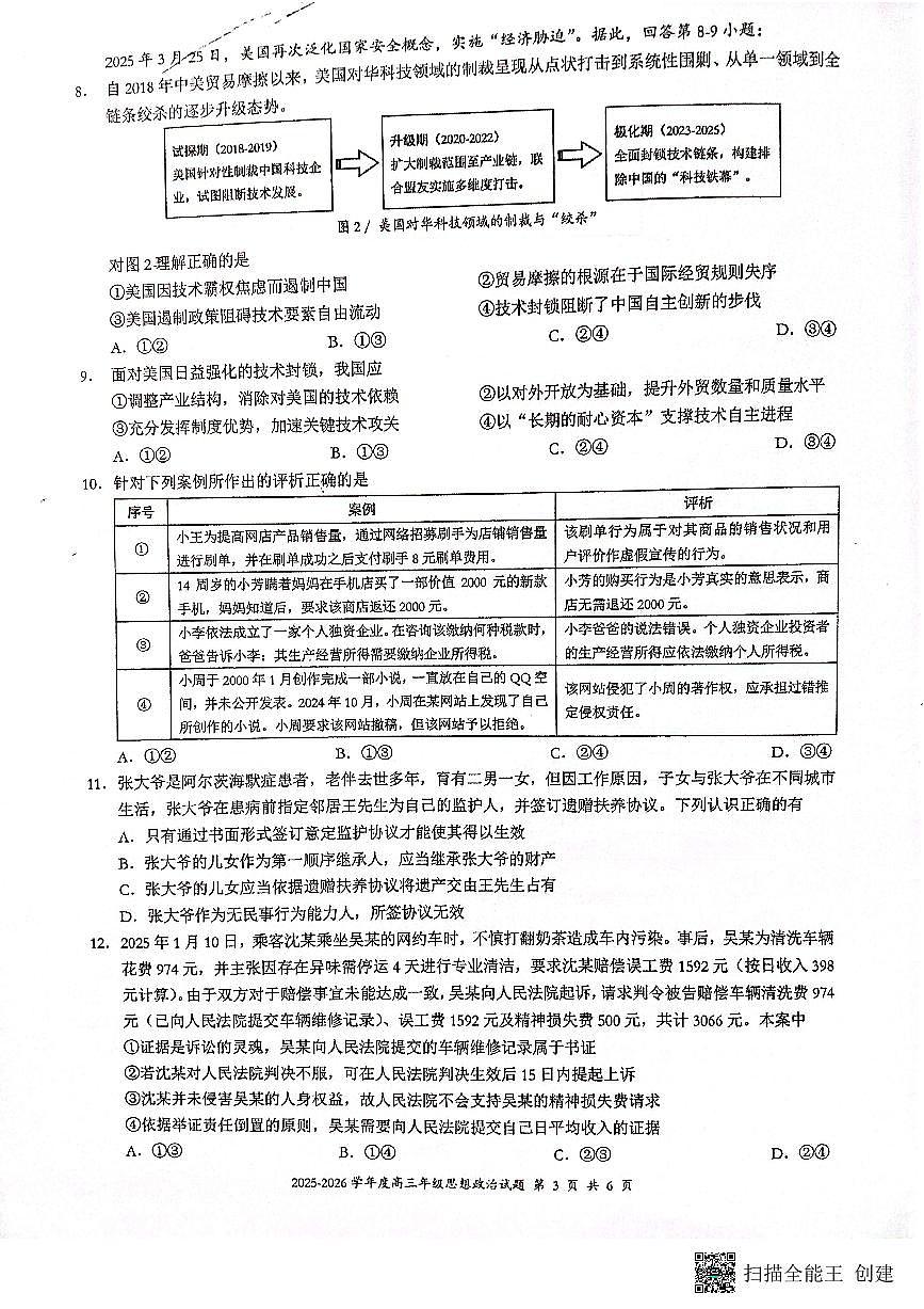 福建省厦门外国语学校2025-2026学年高三上学期10月月考政治试题（月考）第3页