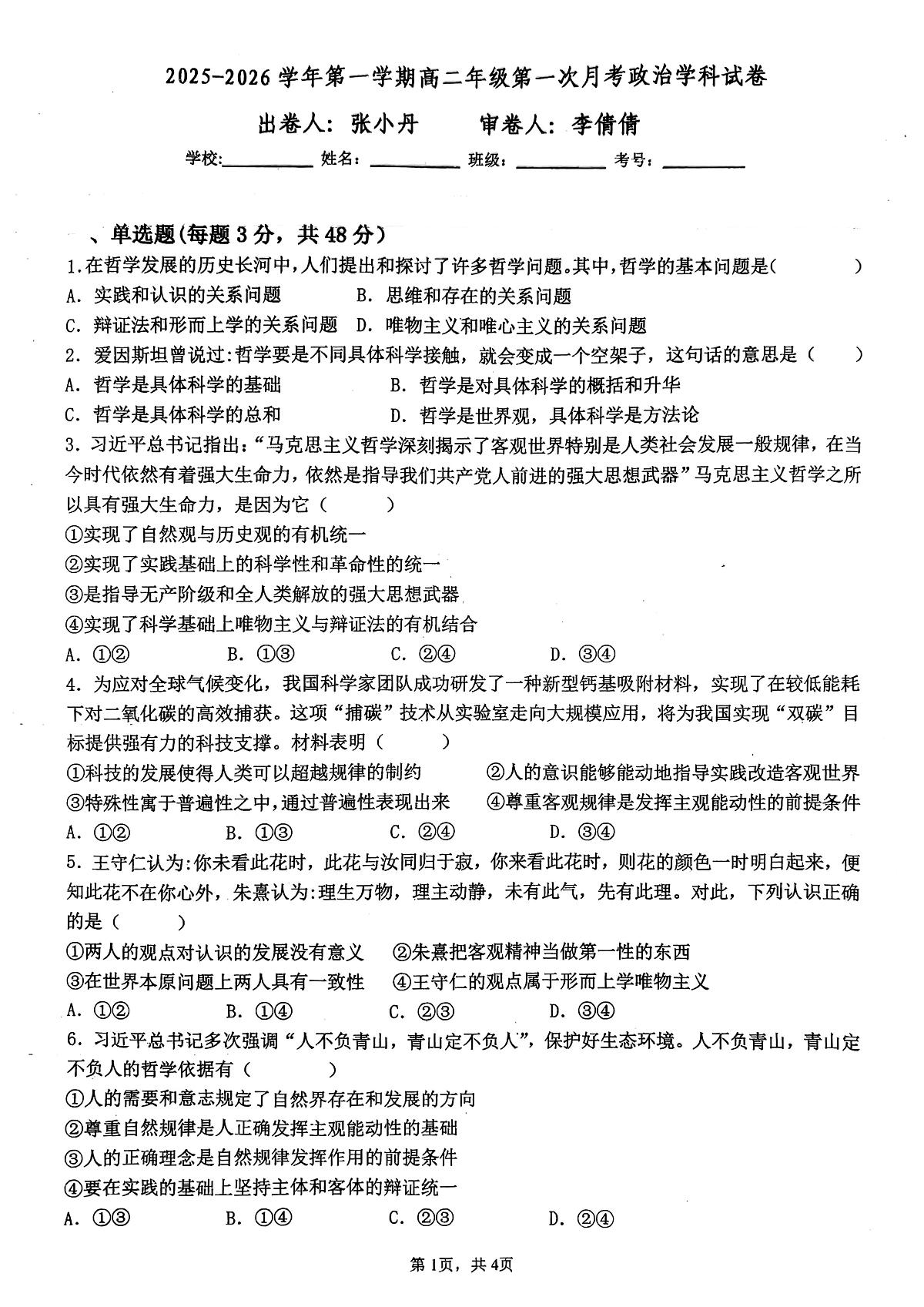 贵州省镇宁民族中学2025级高二第一次月考 政治试卷第1页