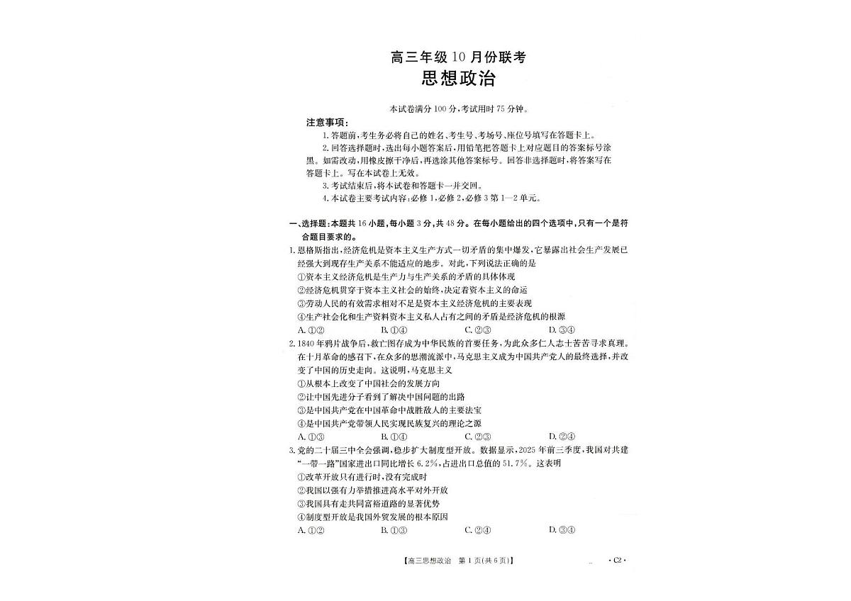 河北省十六校2025-2026学年高三上学期10月月考政治试题（月考）第1页