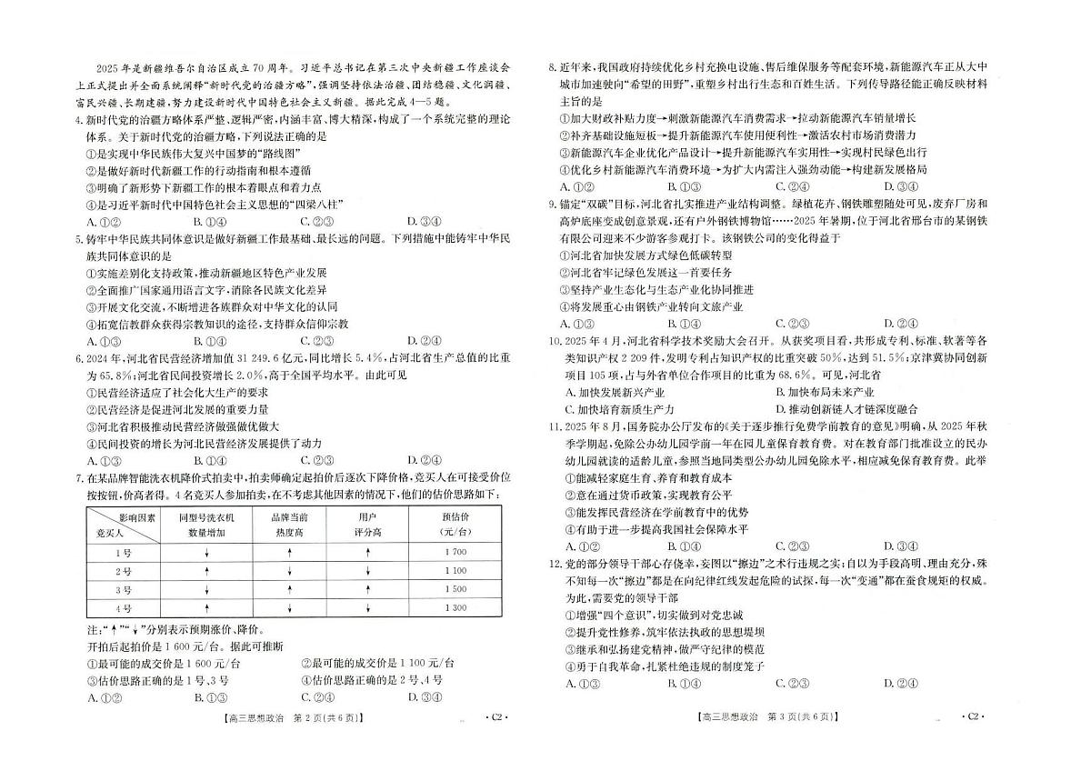 河北省十六校2025-2026学年高三上学期10月月考政治试题（月考）第2页