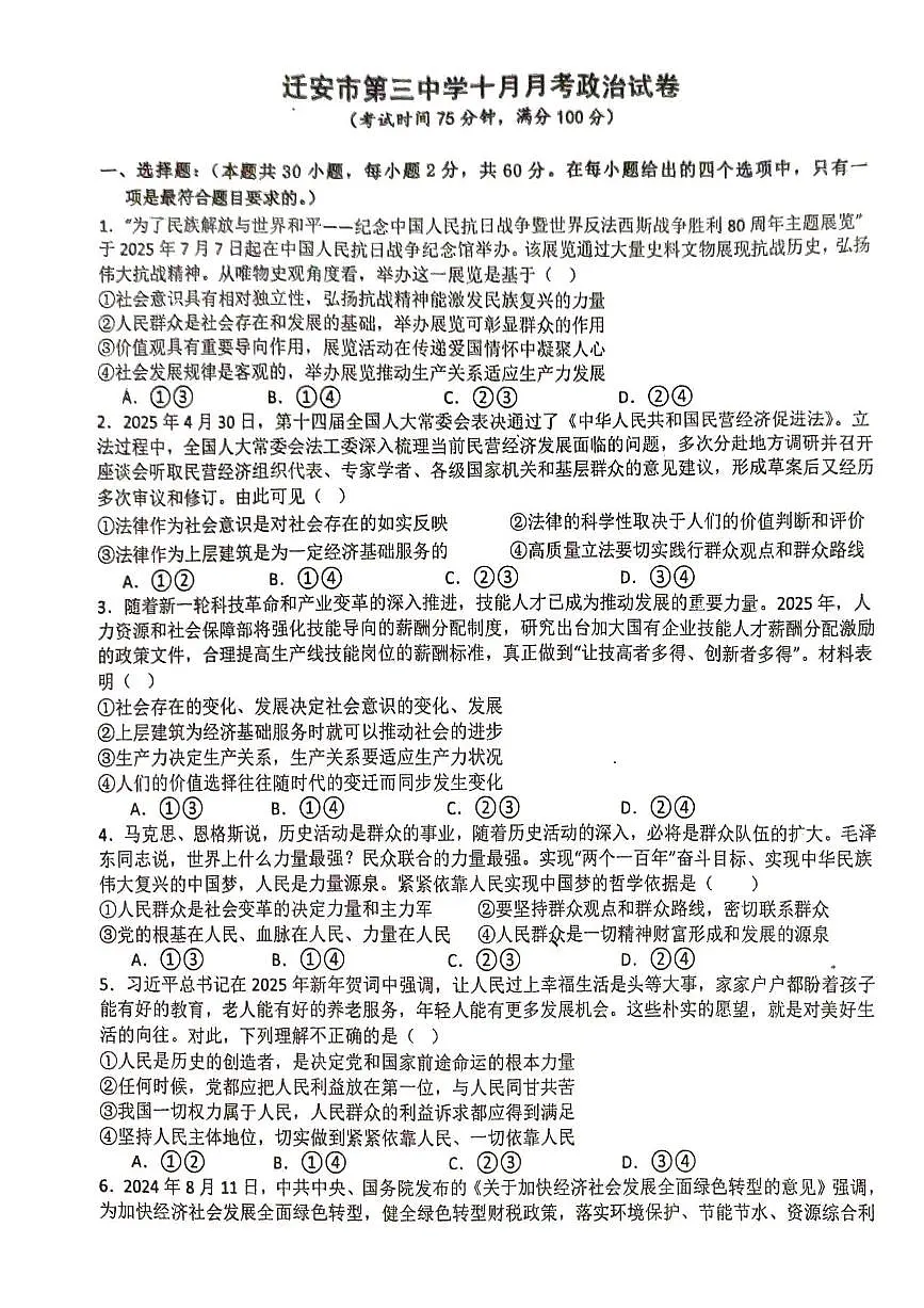 河北省唐山市迁安市第三中学2025-2026学年高二上学期10月月考政治试卷（月考）第1页