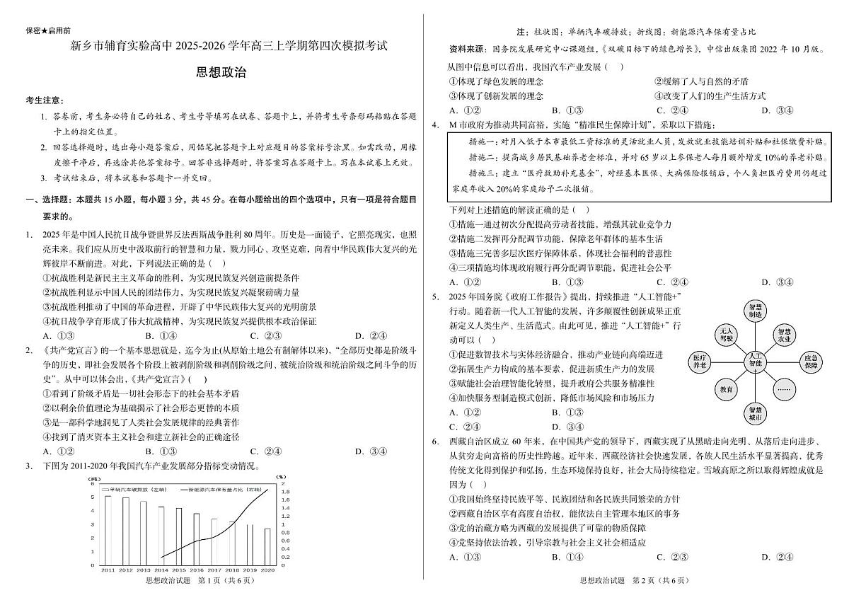 河南省新乡市辅育实验学校2025-2026学年高三上学期第四次模拟考试政治试题（月考）第1页