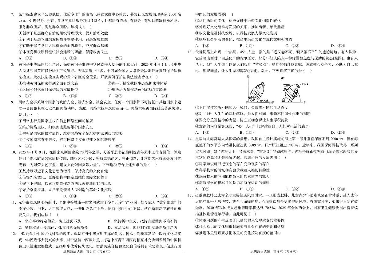 河南省新乡市辅育实验学校2025-2026学年高三上学期第四次模拟考试政治试题（月考）第2页