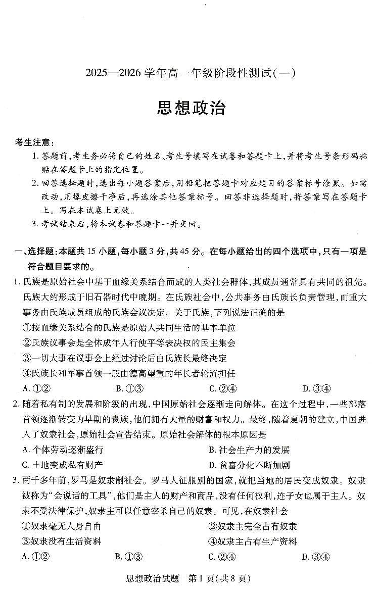 河南省豫北名校2025-2026学年高一上学期10月月考政治试题（月考）第1页