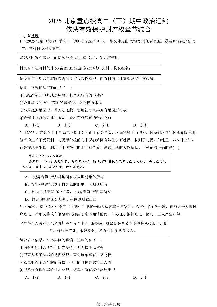 2025北京重点校高二（下）期中政治汇编：依法有效保护财产权章节综合第1页