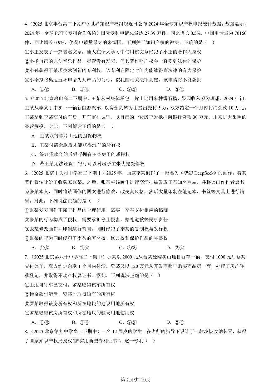 2025北京重点校高二（下）期中政治汇编：依法有效保护财产权章节综合第2页