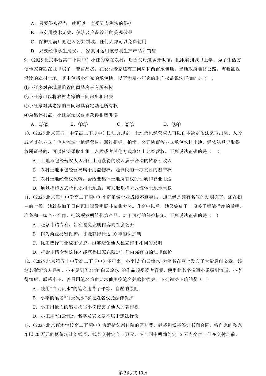 2025北京重点校高二（下）期中政治汇编：依法有效保护财产权章节综合第3页