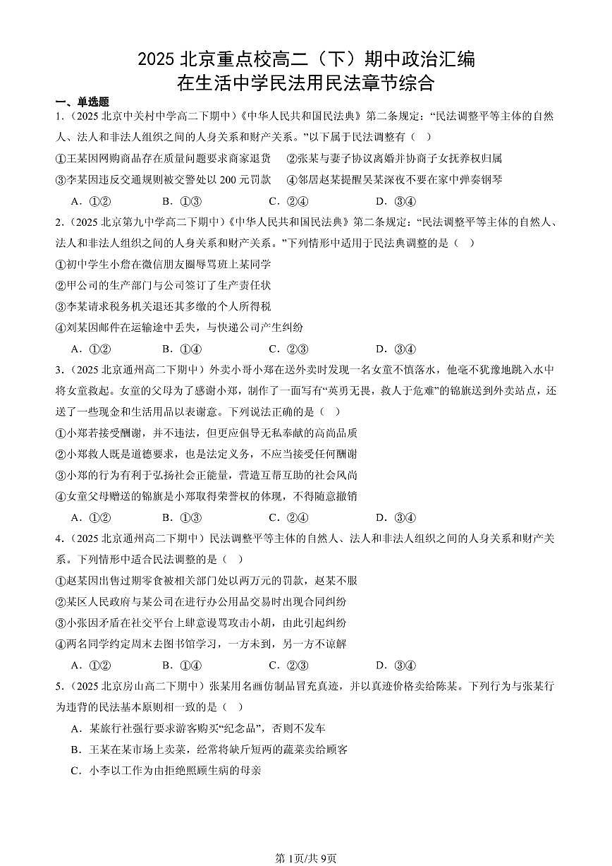 2025北京重点校高二（下）期中政治汇编：在生活中学民法用民法章节综合第1页
