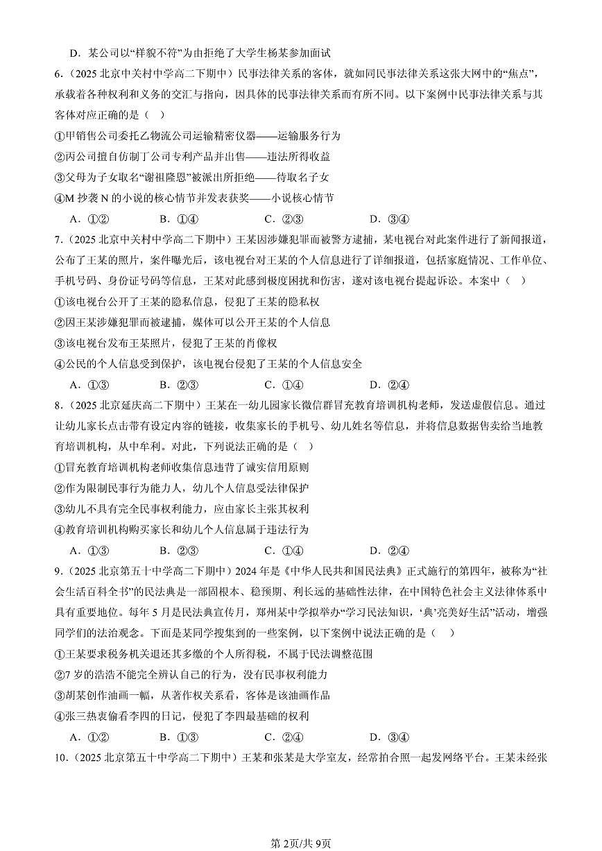2025北京重点校高二（下）期中政治汇编：在生活中学民法用民法章节综合第2页