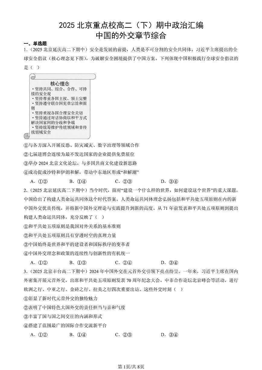 2025北京重点校高二（下）期中政治汇编：中国的外交章节综合第1页