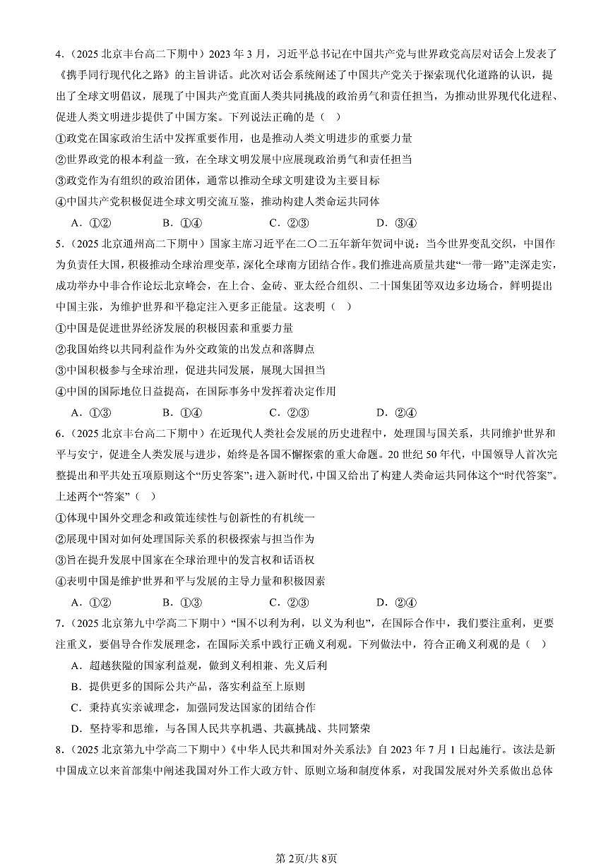 2025北京重点校高二（下）期中政治汇编：中国的外交章节综合第2页