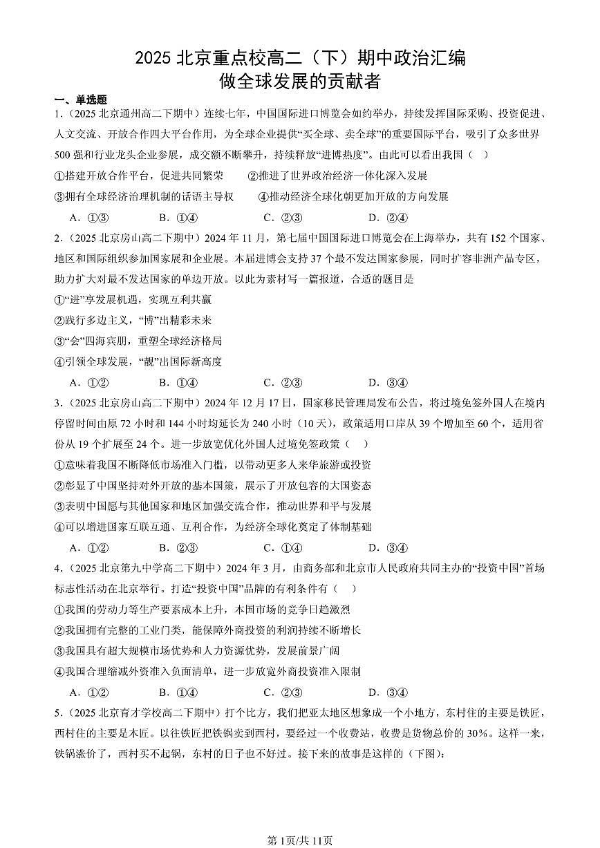 2025北京重点校高二（下）期中政治汇编：做全球发展的贡献者第1页
